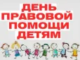 День правовой помощи детям!